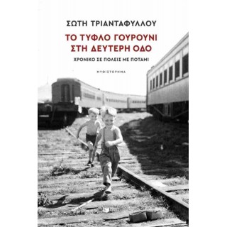 ΤΟ ΤΥΦΛΟ ΓΟΥΡΟΥΝΙ ΣΤΗ ΔΕΥΤΕΡΗ ΟΔΟ