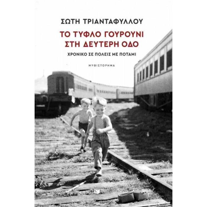 ΤΟ ΤΥΦΛΟ ΓΟΥΡΟΥΝΙ ΣΤΗ ΔΕΥΤΕΡΗ ΟΔΟ ΤΟ ΤΥΦΛΟ ΓΟΥΡΟΥΝΙ ΣΤΗ ΔΕΥΤΕΡΗ ΟΔΟ