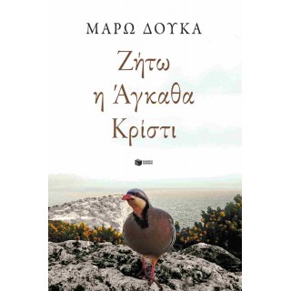 ΖΗΤΩ Η ΑΓΚΑΘΑ ΚΡΙΣΤΙ 