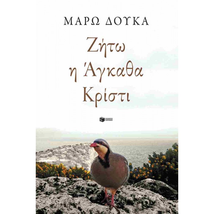 ΖΗΤΩ Η ΑΓΚΑΘΑ ΚΡΙΣΤΙ ΖΗΤΩ Η ΑΓΚΑΘΑ ΚΡΙΣΤΙ