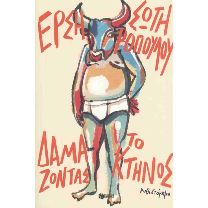 ΔΑΜΑΖΟΝΤΑΣ ΤΟ ΚΤΗΝΟΣ ΔΑΜΑΖΟΝΤΑΣ ΤΟ ΚΤΗΝΟΣ