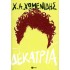 ΔΕΚΑΤΡΙΑ