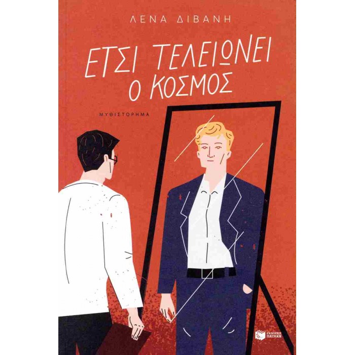 ΕΤΣΙ ΤΕΛΕΙΩΝΕΙ Ο ΚΟΣΜΟΣ ΕΤΣΙ ΤΕΛΕΙΩΝΕΙ Ο ΚΟΣΜΟΣ