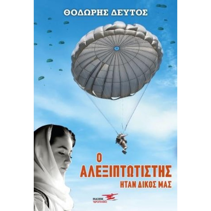 Ο ΑΛΕΞΙΠΤΩΤΙΣΤΗΣ ΗΤΑΝ ΔΙΚΟΣ ΜΑΣ Ο ΑΛΕΞΙΠΤΩΤΙΣΤΗΣ ΗΤΑΝ ΔΙΚΟΣ ΜΑΣ