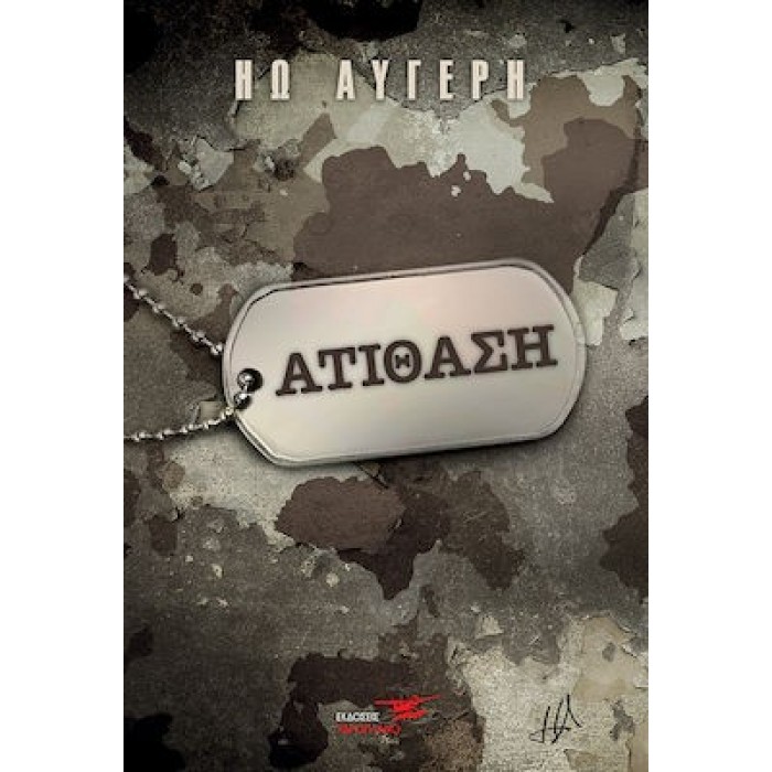 ΑΤΙΘΑΣΗ (9786185556266) ΑΤΙΘΑΣΗ (9786185556266)