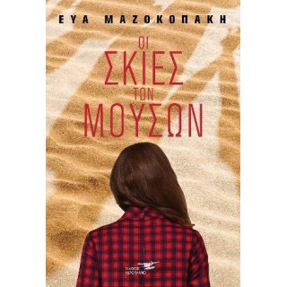 ΟΙ ΣΚΙΕΣ ΤΩΝ ΜΟΥΣΩΝ ΟΙ ΣΚΙΕΣ ΤΩΝ ΜΟΥΣΩΝ
