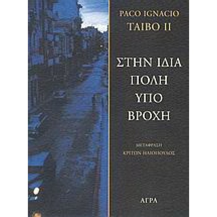 ΣΤΗΝ ΙΔΙΑ ΠΟΛΗ ΥΠΟ ΒΡΟΧΗ ΣΤΗΝ ΙΔΙΑ ΠΟΛΗ ΥΠΟ ΒΡΟΧΗ