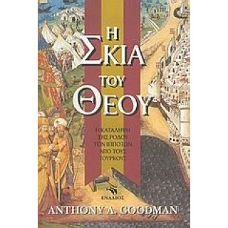 Η ΣΚΙΑ ΤΟΥ ΘΕΟΥ