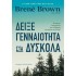 ΔΕΙΞΕ ΓΕΝΝΑΙΟΤΗΤΑ ΣΤΑ ΔΥΣΚΟΛΑ
