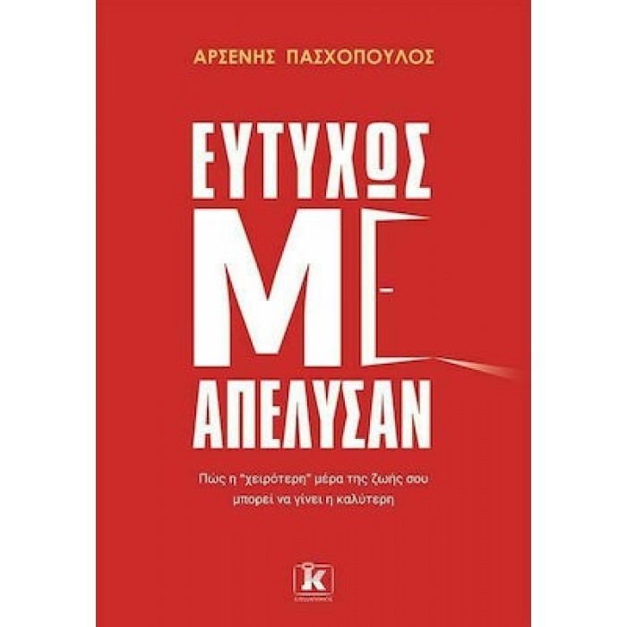 ΕΥΤΥΧΩΣ ΜΕ ΑΠΕΛΥΣΑΝ ΕΥΤΥΧΩΣ ΜΕ ΑΠΕΛΥΣΑΝ