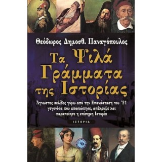 ΤΑ ΨΙΛΑ ΓΡΑΜΜΑΤΑ ΤΗΣ ΙΣΤΟΡΙΑΣ ΤΑ ΨΙΛΑ ΓΡΑΜΜΑΤΑ ΤΗΣ ΙΣΤΟΡΙΑΣ