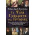 ΤΑ ΨΙΛΑ ΓΡΑΜΜΑΤΑ ΤΗΣ ΙΣΤΟΡΙΑΣ