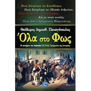 ΟΛΑ ΣΤΟ ΦΩΣ ΟΛΑ ΣΤΟ ΦΩΣ