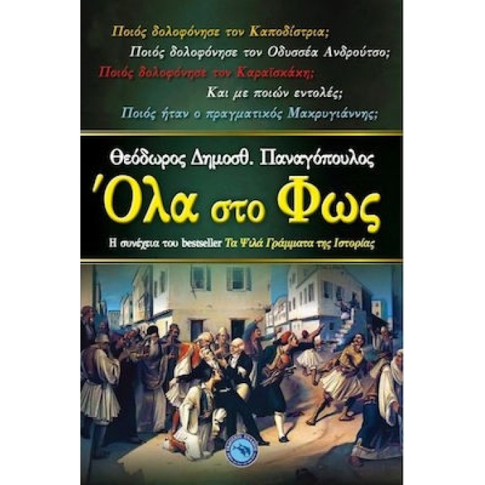 ΟΛΑ ΣΤΟ ΦΩΣ ΟΛΑ ΣΤΟ ΦΩΣ