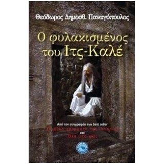 Ο ΦΥΛΑΚΙΣΜΕΝΟΣ ΤΟΥ ΙΤΣ-ΚΑΛΕ Ο ΦΥΛΑΚΙΣΜΕΝΟΣ ΤΟΥ ΙΤΣ-ΚΑΛΕ