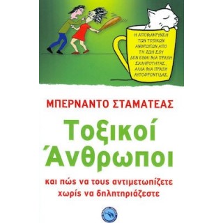 ΤΟΞΙΚΟΙ ΑΝΘΡΩΠΟΙ ΤΟΞΙΚΟΙ ΑΝΘΡΩΠΟΙ