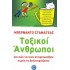 ΤΟΞΙΚΟΙ ΑΝΘΡΩΠΟΙ