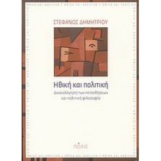 Ηθική και πολιτική: Δικαιολόγηση των πεποιθήσεων και πολιτική φιλοσοφία