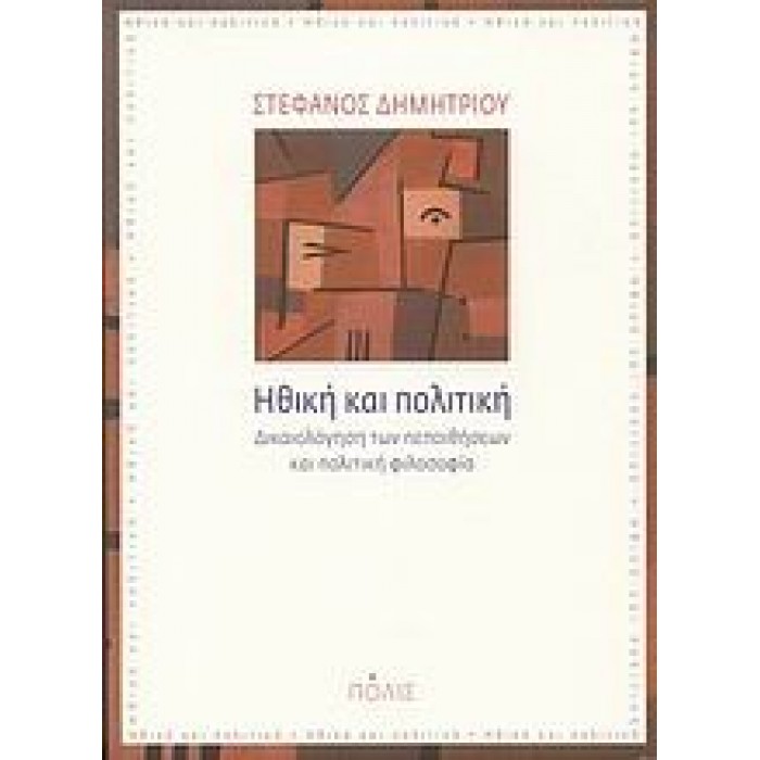 Ηθική και πολιτική: Δικαιολόγηση των πεποιθήσεων και πολιτική φιλοσοφία Ηθική και πολιτική: Δικαιολόγηση των πεποιθήσεων και πολιτική φιλοσοφία