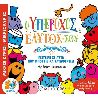 ΜΙΚΡΟΙ ΚΥΡΙΟΙ - ΜΙΚΡΕΣ ΚΥΡΙΕΣ: Ο ΥΠΕΡΟΧΟΣ ΕΑΥΤΟΣ ΣΟΥ