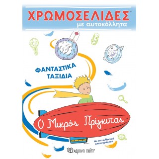 Ο ΜΙΚΡΟΣ ΠΡΙΓΚΙΠΑΣ - ΧΡΩΜΟΣΕΛΙΔΕΣ ΜΕ ΑΥΤΟΚΟΛΛΗΤΑ Νο56 - ΦΑΝΤΑΣΤΙΚΑ ΤΑΞΙΔΙΑ Ο ΜΙΚΡΟΣ ΠΡΙΓΚΙΠΑΣ - ΧΡΩΜΟΣΕΛΙΔΕΣ ΜΕ ΑΥΤΟΚΟΛΛΗΤΑ Νο56 - ΦΑΝΤΑΣΤΙΚΑ ΤΑΞΙΔΙΑ