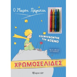Ο ΜΙΚΡΟΣ ΠΡΙΓΚΙΠΑΣ - ΧΡΩΜΟΣΕΛΙΔΕΣ + 4 ΚΗΡΟΜΠΟΓΙΕΣ - ΕΞΕΡΕΥΝΩΝΤΑΣ ΤΟΝ ΚΟΣΜΟ Ο ΜΙΚΡΟΣ ΠΡΙΓΚΙΠΑΣ - ΧΡΩΜΟΣΕΛΙΔΕΣ + 4 ΚΗΡΟΜΠΟΓΙΕΣ - ΕΞΕΡΕΥΝΩΝΤΑΣ ΤΟΝ ΚΟΣΜΟ