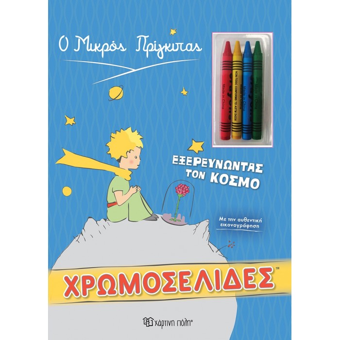 Ο ΜΙΚΡΟΣ ΠΡΙΓΚΙΠΑΣ - ΧΡΩΜΟΣΕΛΙΔΕΣ + 4 ΚΗΡΟΜΠΟΓΙΕΣ - ΕΞΕΡΕΥΝΩΝΤΑΣ ΤΟΝ ΚΟΣΜΟ Ο ΜΙΚΡΟΣ ΠΡΙΓΚΙΠΑΣ - ΧΡΩΜΟΣΕΛΙΔΕΣ + 4 ΚΗΡΟΜΠΟΓΙΕΣ - ΕΞΕΡΕΥΝΩΝΤΑΣ ΤΟΝ ΚΟΣΜΟ