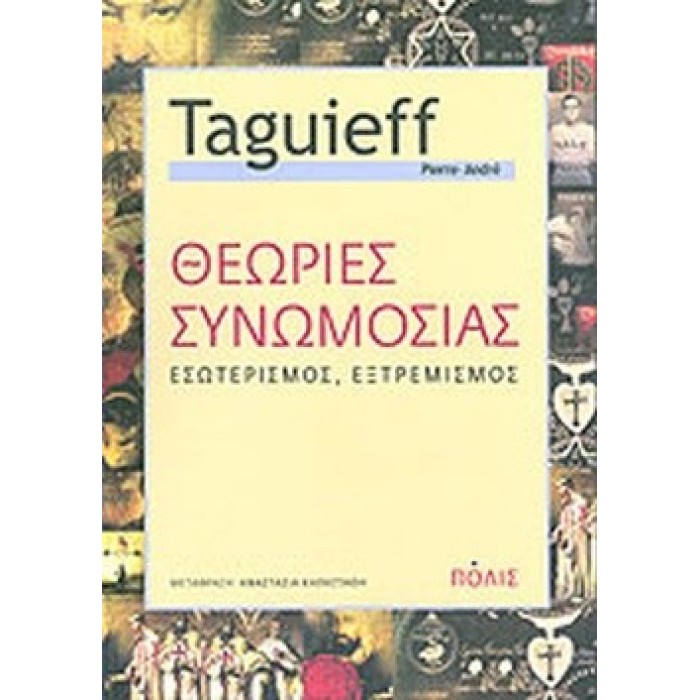 Θεωρίες συνωμοσίας: Εσωτερισμός, εξτρεμισμός Θεωρίες συνωμοσίας: Εσωτερισμός, εξτρεμισμός