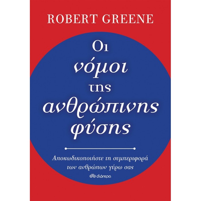 ΟΙ ΝΟΜΟΙ ΤΗΣ ΑΝΘΡΩΠΙΝΗΣ ΦΥΣΗΣ ΟΙ ΝΟΜΟΙ ΤΗΣ ΑΝΘΡΩΠΙΝΗΣ ΦΥΣΗΣ