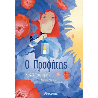 Ο ΠΡΟΦΗΤΗΣ