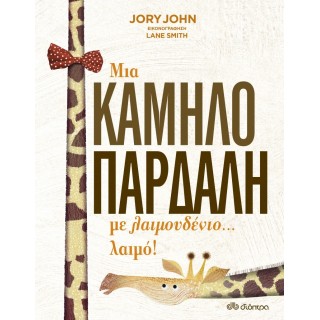 ΜΙΑ ΚΑΜΗΛΟΠΑΡΔΑΛΗ ΜΕ ΛΑΙΜΟΥΔΕΝΙΟ...ΛΑΙΜΟ!