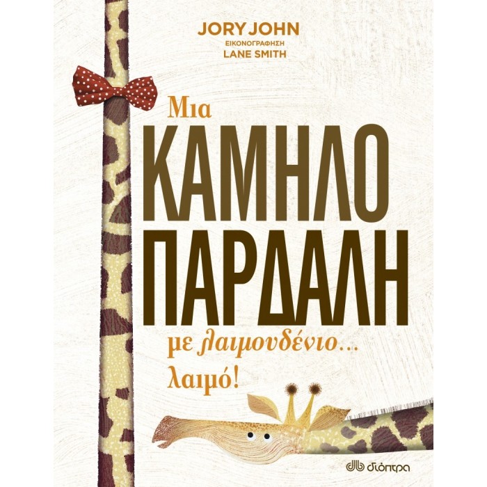 ΜΙΑ ΚΑΜΗΛΟΠΑΡΔΑΛΗ ΜΕ ΛΑΙΜΟΥΔΕΝΙΟ...ΛΑΙΜΟ! ΜΙΑ ΚΑΜΗΛΟΠΑΡΔΑΛΗ ΜΕ ΛΑΙΜΟΥΔΕΝΙΟ...ΛΑΙΜΟ!