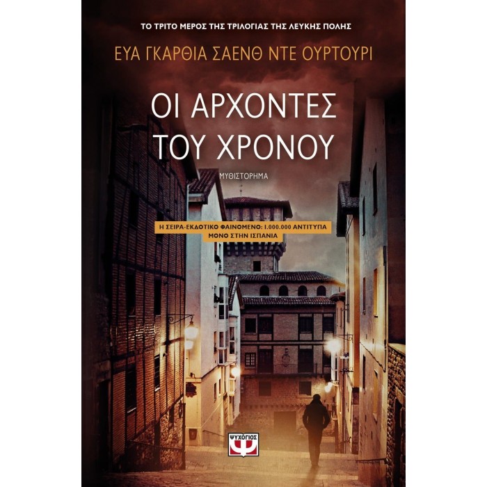 ΟΙ ΑΡΧΟΝΤΕΣ ΤΟΥ ΧΡΟΝΟΥ ΟΙ ΑΡΧΟΝΤΕΣ ΤΟΥ ΧΡΟΝΟΥ
