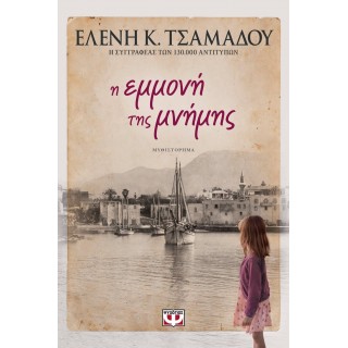 Η ΕΜΜΟΝΗ ΤΗΣ ΜΝΗΜΗΣ