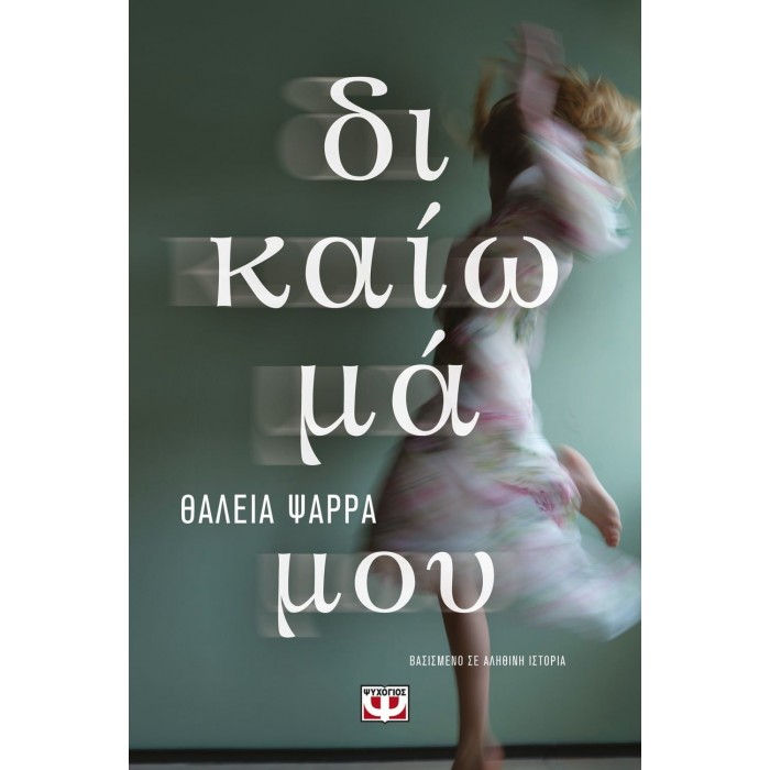 ΔΙΚΑΙΩΜΑ ΜΟΥ ΔΙΚΑΙΩΜΑ ΜΟΥ