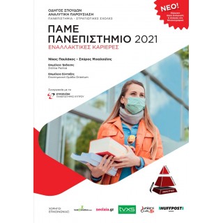ΠΑΜΕ ΠΑΝΕΠΙΣΤΗΜΙΟ 2021