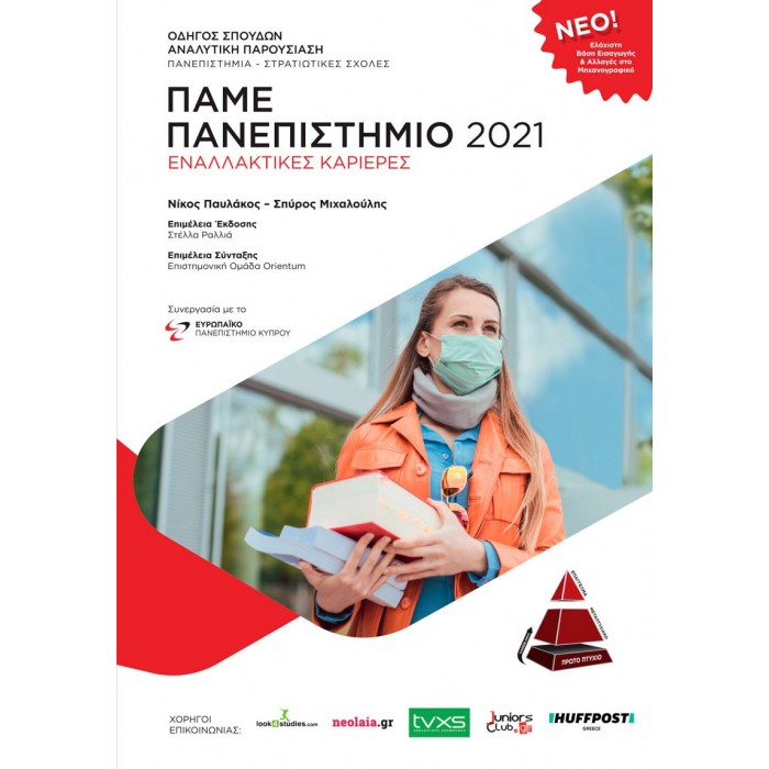 ΠΑΜΕ ΠΑΝΕΠΙΣΤΗΜΙΟ 2021 ΠΑΜΕ ΠΑΝΕΠΙΣΤΗΜΙΟ 2021