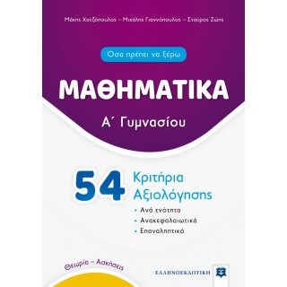 ΜΑΘΗΜΑΤΙΚΑ Α' ΓΥΜΝΑΣΙΟΥ - 54 ΚΡΙΤΗΡΙΑ ΑΞΙΟΛΟΓΗΣΗΣ
