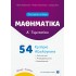 ΜΑΘΗΜΑΤΙΚΑ Α' ΓΥΜΝΑΣΙΟΥ - 54 ΚΡΙΤΗΡΙΑ ΑΞΙΟΛΟΓΗΣΗΣ
