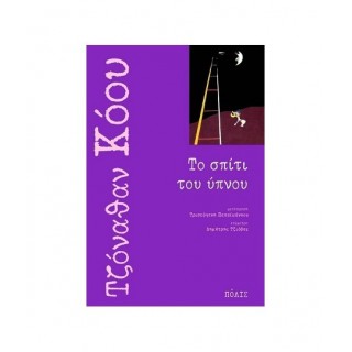 Το σπίτι του ύπνου