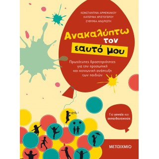 ΑΝΑΚΑΛΥΠΤΩ ΤΟΝ ΕΑΥΤΟ ΜΟΥ- ΠΡΩΤΟΤΥΠΕΣ ΔΡΑΣΤΗΡΙΟΤΗΤΕΣ ΓΙΑ ΤΗΝ ΠΡΟΣΩΠΙΚΗ ΚΑΙ ΚΟΙΝΩΝΙΚΗ ΑΝΑΠΤΥΞΗ ΤΩΝ ΠΑΙΔΙΩΝ