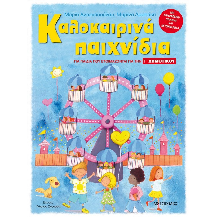ΚΑΛΟΚΑΙΡΙΝΑ ΠΑΙΧΝΙΔΙΑ, ΓΙΑ ΠΑΙΔΙΑ ΠΟΥ ΕΤΟΙΜΑΖΟΝΤΑΙ ΓΙΑ ΤΗΝ Γ' ΔΗΜΟΤΙΚΟΥ
