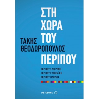 ΣΤΗ ΧΩΡΑ ΤΟΥ ΠΕΡΙΠΟΥ