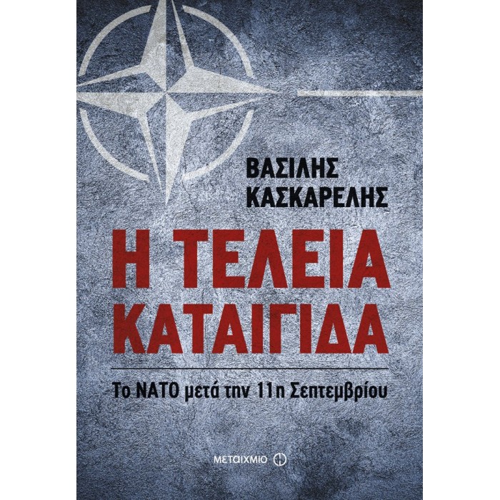 Η ΤΕΛΕΙΑ ΚΑΤΑΙΓΙΔΑ Η ΤΕΛΕΙΑ ΚΑΤΑΙΓΙΔΑ