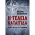 Η ΤΕΛΕΙΑ ΚΑΤΑΙΓΙΔΑ