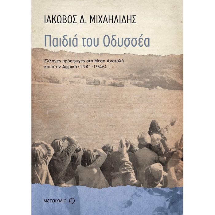 ΠΑΙΔΙΑ ΤΟΥ ΟΔΥΣΣΕΑ