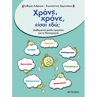 ΧΡΟΝΕ, ΧΡΟΝΕ, ΕΙΣΑΙ ΕΔΩ;