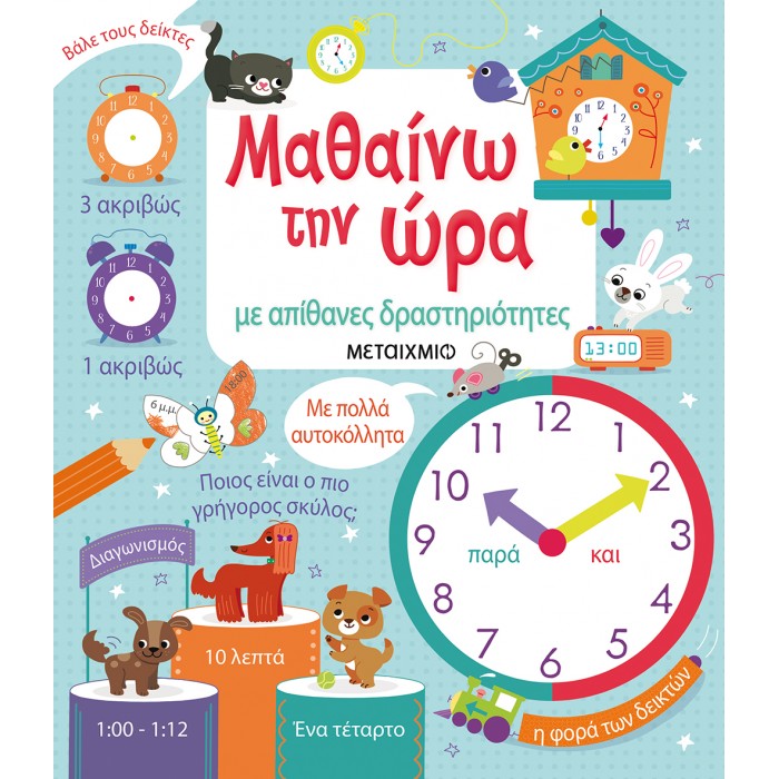 ΜΑΘΑΙΝΩ ΤΗΝ ΩΡΑ ΜΕ ΑΠΙΘΑΝΕΣ ΔΡΑΣΤΗΡΙΟΤΗΤΕΣ ΜΑΘΑΙΝΩ ΤΗΝ ΩΡΑ ΜΕ ΑΠΙΘΑΝΕΣ ΔΡΑΣΤΗΡΙΟΤΗΤΕΣ