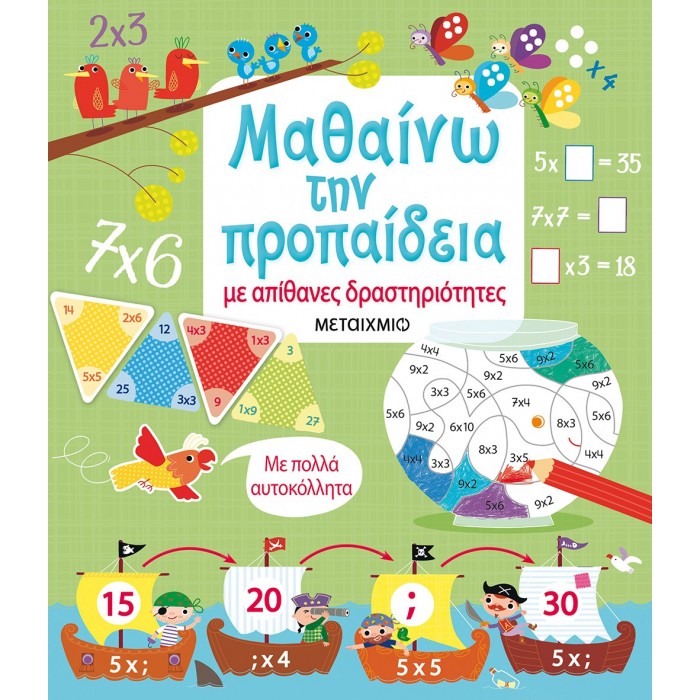 ΜΑΘΑΙΝΩ ΤΗΝ ΠΡΟΠΑΙΔΕΙΑ ΜΕ ΑΠΙΘΑΝΕΣ ΔΡΑΣΤΗΡΙΟΤΗΤΕΣ ΜΑΘΑΙΝΩ ΤΗΝ ΠΡΟΠΑΙΔΕΙΑ ΜΕ ΑΠΙΘΑΝΕΣ ΔΡΑΣΤΗΡΙΟΤΗΤΕΣ