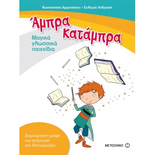 ΑΜΠΡΑ ΚΑΤΑΜΠΡΑ- ΜΑΓΙΚΑ ΓΛΩΣΣΙΚΑ ΠΑΙΧΝΙΔΙΑ